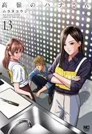 高嶺のハナさん(13) / ムラタコウジ