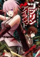 ゴブリンアイランド(2) / 埃太郎