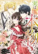 実は私が本物だった(8) / yuun