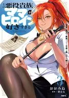 その悪役貴族、ママヒロインが好きすぎる ～真摯な努力で最強となり不遇な推しキャラ助けまくる～(3) / おおみね