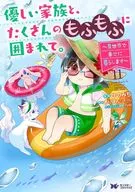 優しい家族と、たくさんのもふもふに囲まれて。～異世界で幸せに暮らします～(11) / ひのみち