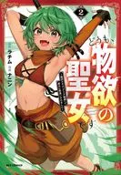 どうも、物欲の聖女です ～無双スキル「クリア報酬」で盛大に勘違いされました～(2) / ナニン