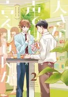 大きな声では言えませんが。(2) / 皆月つなみ