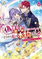 偽聖女だと言われましたが、どうやら私が本物のようですよ? アンソロジーコミック(6)