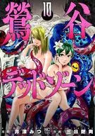 鶯谷デッドゾーン(10) / 三日閉両