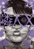 隣人X(13) / 楠本哲