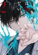 藍沢響は笑わない(2) / cojomo