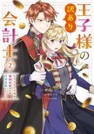 王子様の訳あり会計士 なりすまし令嬢は処刑回避のため円満退職したい!(2) / 押川いい