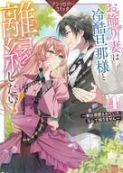 お飾り妻は冷酷旦那様と離縁したい!～実は溺愛されていたなんて知りません～ アンソロジーコミック(4)