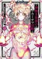 神無き世界のカミサマ活動(12) / 半月板損傷