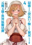 最強スキル「命乞い」で悔しいけど無双しちゃう元魔王様の世界征服活動(4) / 隅田かずあさ