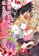 隣国に輿入れした王女付きモフモフ侍女ですが、本当の王女は私なんです ～立場と声を奪われましたが、命の危機に晒されているので傍観します～(4) / 中村世子