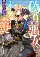 偽りの悪女ですが末永く幸せになりましょう ～お望みの”恋多き女”を演じているのに夫の様子がおかしい～(3) / 大川なぎ