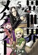 異世界メタラー(5) / かすが龍。