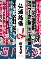 仏滅結婚(5) / 浅田有皆