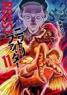 ニワトリ・ファイター(11) / 桜谷シュウ