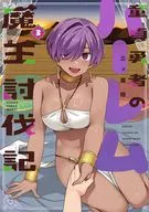 童貞勇者のハーレム魔王討伐記(3) / 三ッ葉稔