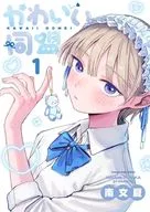 かわいい同盟(1) / 南文夏
