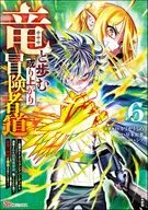竜と歩む成り上がり冒険者道～用済みとしてSランクパーティから追放された回復魔術師、捨てられた先で最強の神竜を復活させてしまう～(6) / ＠カリカリうめ