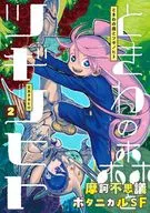 ときわの森とツギノヒト(2) / 文月タカヒロ
