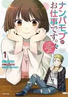 ナンパモブがお仕事です。 ～フラれに行ったらヒロインとの恋が始まった～(1) / 尺ひめき
