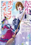 転生したらポンコツメイドと呼ばれていました 前世のあれこれを持ち込みお屋敷改革します(1) / 八木原白恋