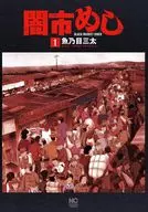 闇市めし(1) / 魚乃目三太