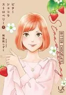 下)ビターショコラストロベリー(完) / 阿弥陀しずく