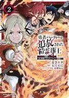 勇者パーティーを追放された精霊術士 最強級に覚醒した不遇職、真の仲間と五大ダンジョンを制覇する(2) / 五月とに