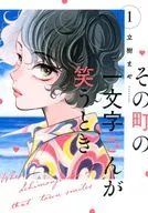 その町の一文字さんが笑うとき(1) / 立樹まや