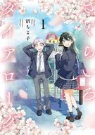 さくらいろダイアローグ(1) / 沼ちよ子