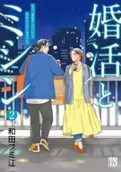 婚活とミシン もう一度恋がしたいけどめんどくさい気もする(2) / 和田フミ江