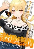 どうやら俺は今どきギャルな歳上幼馴染から激重感情を向けられているらしい(2) / ヒダリウデ