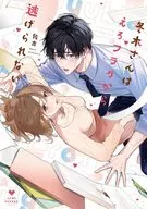 冬木さんはえろフラグから逃げられない / 佐古