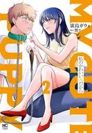 私のかわいい犬だから(2) / 廣島ガウォ