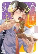 めしぬま。(15) / あみだむく