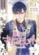 悪女はマリオネット(5) / Manggle