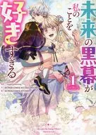 未来の黒幕が私のことを好きすぎる(1) / SUPERCOMIX STUDIO