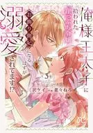 俺様王太子に拾われた崖っぷち令嬢、お飾り側妃になる…はずが溺愛されてます!?(3) / 葉々ねろ