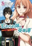 忘れられ師の英雄譚 聖勇女パーティーに優しき追放をされた男は、記憶に残らずとも彼女達を救う(2) / 丸原えん