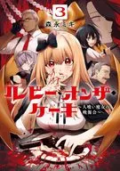 ルビー・オンザ・ケーキ ー人喰い魔女の晩餐会ー(3) / 森永ミキ