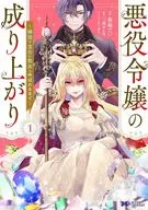 悪役令嬢の成り上がり ～隣国で宝石の聖女と呼ばれるまで～(1) / 笹塚だい
