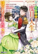 夫に殺されたはずなのに、二度目の人生がはじまりました ～旦那様がぜんぜん離婚に応じてくれません～(2)(完) / 倉田香奈絵