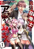 最強召喚士はアラサーおっさん ～カードを親に処分されたカードゲーマーの異世界無双～(1) / 村光