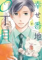 下)幸せ番地0丁目(完) / 皆月つなみ