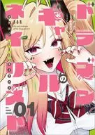 ドラゴンギャルのネイリスト(1) / 蜂鳥ちゃぼ