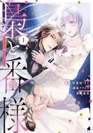 梟と番様(1) / よねやませつこ