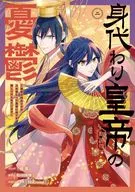 身代わり皇帝の憂鬱 ～後宮の侍女ですが、入れ替わった皇帝に全てを押しつけられています～(2) / 桂実