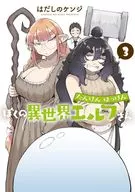 たんけんはっけん ぼくの異世界エルフさん(3) / はだしのケンジ