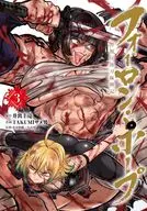 フォーロン・ホープ ～警視庁抜刀隊戦記～(3) / TAKUMIサメ男